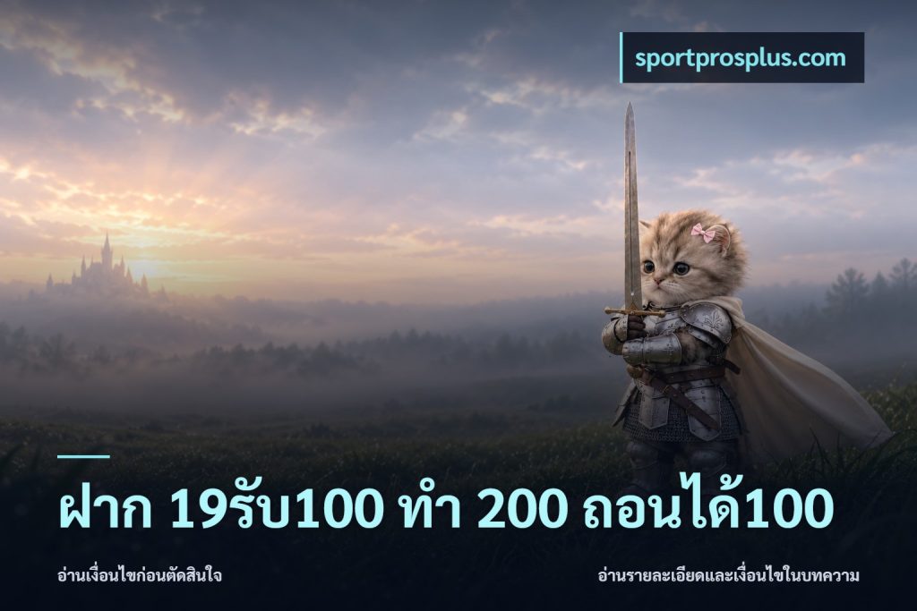 ฝาก 19รับ100 ทำ 200 ถอนได้100