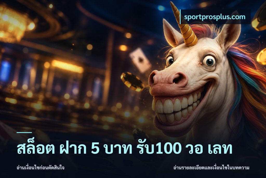 สล็อต ฝาก 5 บาท รับ100 วอ เลท