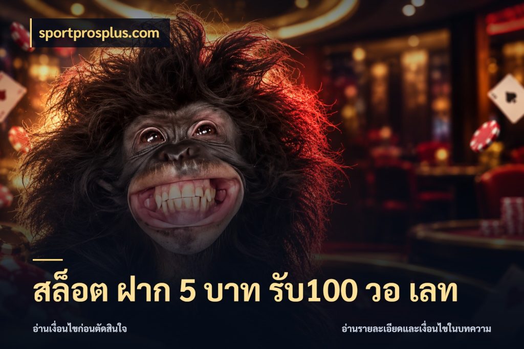 สล็อต ฝาก 5 บาท รับ100 วอ เลท sportprosplus.com เปิดมุมโปรให้เข้ากับเกมแนวโปรด