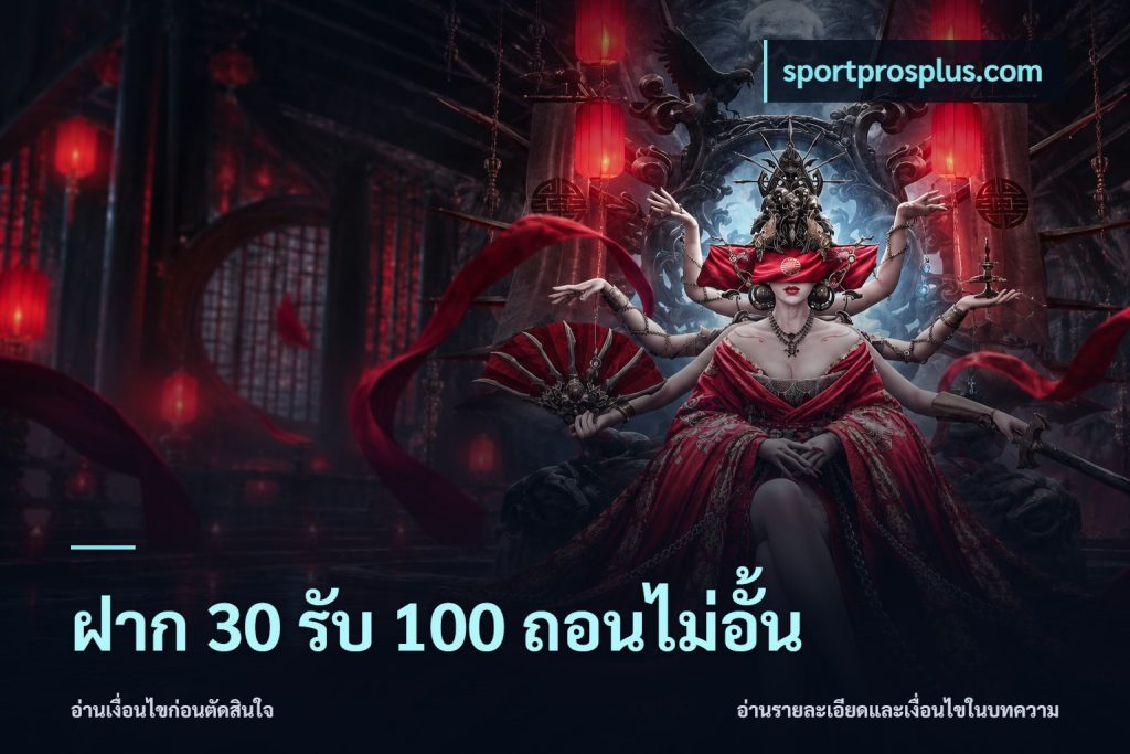 ฝาก 30 รับ 100 ถอนไม่อั้น