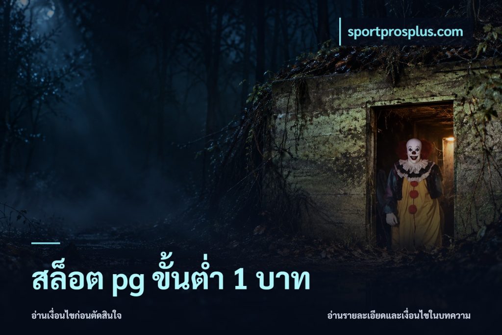 สล็อต pg ขั้นต่ำ 1 บาท