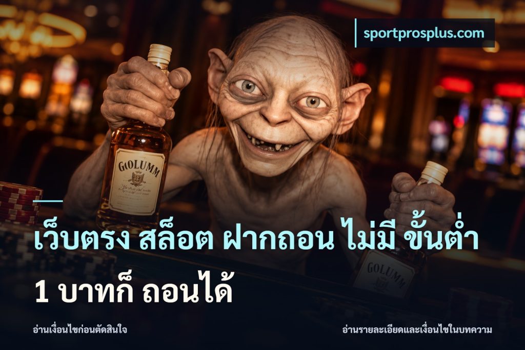 เว็บตรง สล็อต ฝากถอน ไม่มี ขั้นต่ำ 1 บาทก็ ถอนได้