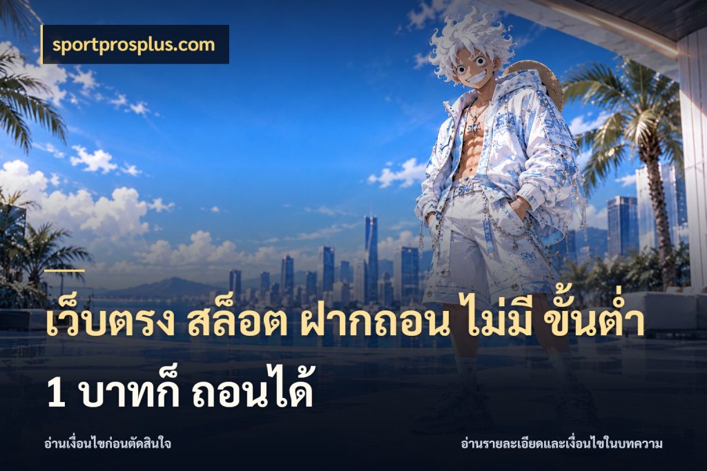 เว็บตรง สล็อต ฝากถอน ไม่มี ขั้นต่ำ 1 บาทก็ ถอนได้ sportprosplus.com มุมสนุกของคนที่กำหนดขอบเขตตัวเอง