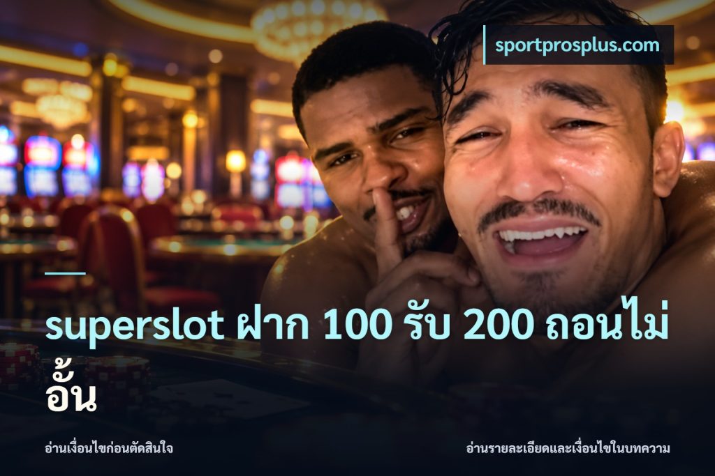 superslot ฝาก 100 รับ 200 ถอนไม่อั้น
