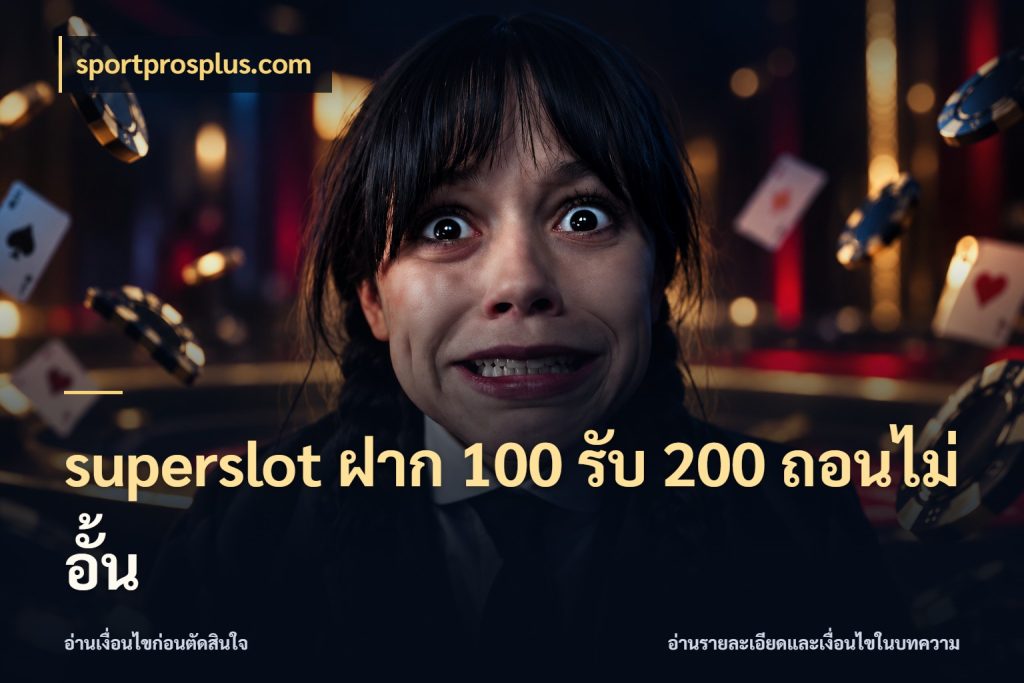 superslot ฝาก 100 รับ 200 ถอนไม่อั้น จับประเด็นยอดรับก่อนเลือกความสนุก สไตล์ sportprosplus.com