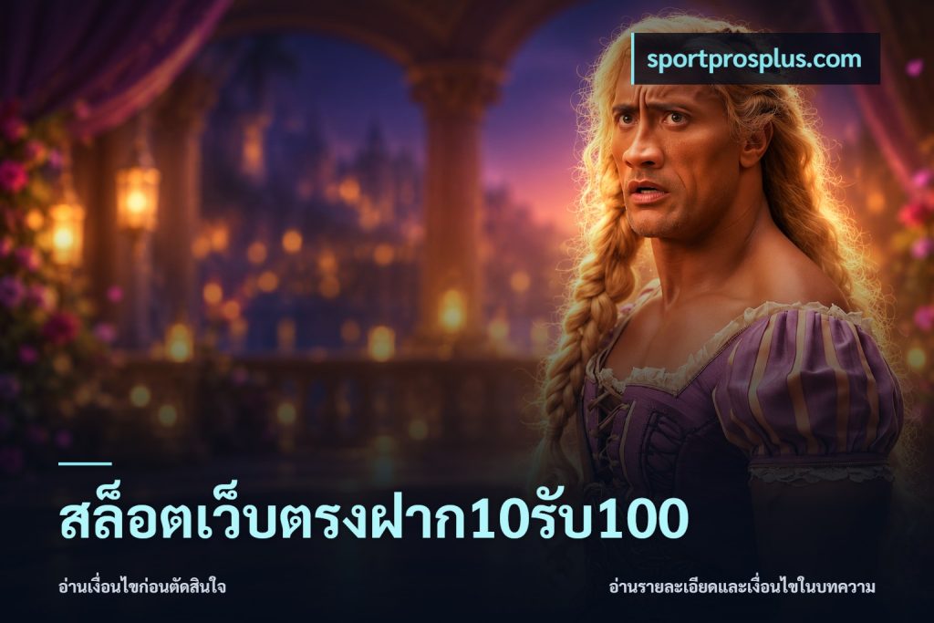 สล็อตเว็บตรงฝาก10รับ100