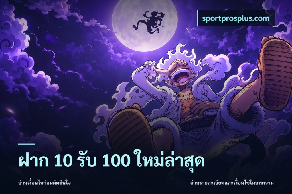 ฝาก 10 รับ 100 ใหม่ล่าสุด