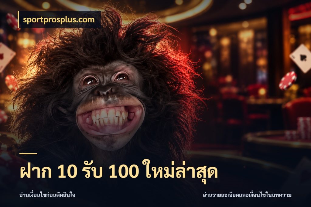 ฝาก 10 รับ 100 ใหม่ล่าสุด โปรยอดรับที่สายเกมสนใจ กับ sportprosplus.com