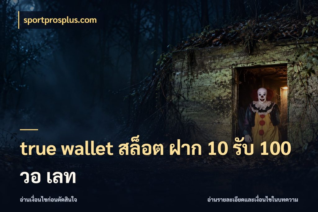 true wallet สล็อต ฝาก 10 รับ 100 วอ เลท จุดเด่นของเครดิตที่คนชอบเกมอยากรู้ ในมุม sportprosplus.com