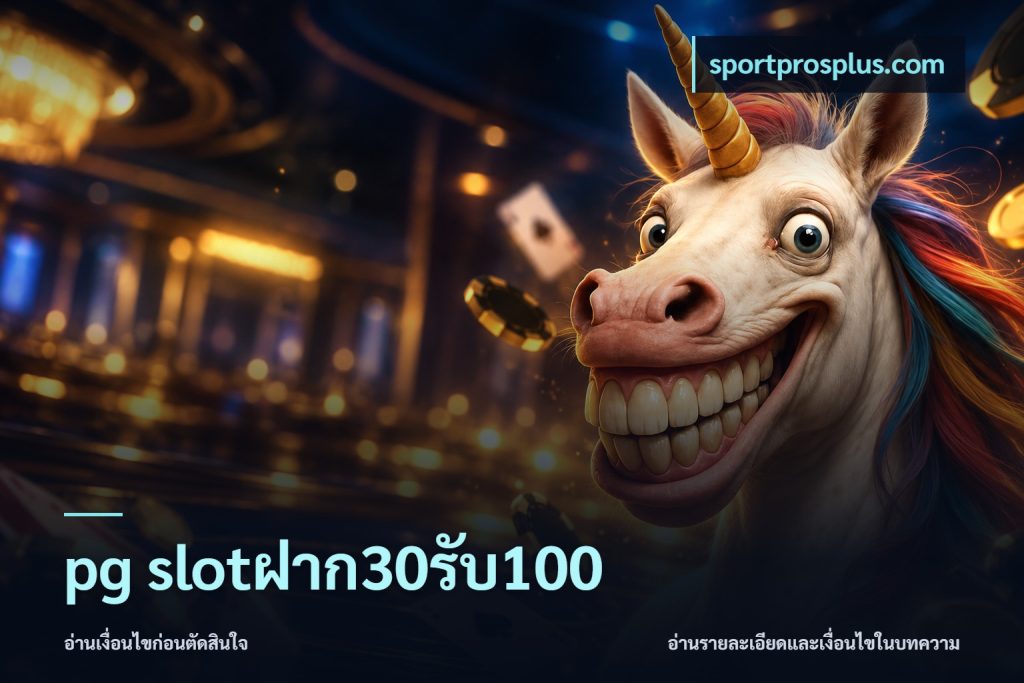 pg slotฝาก30รับ100