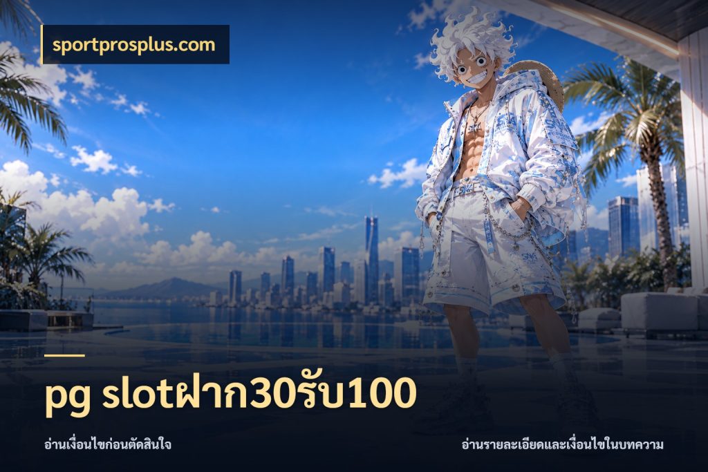 pg slotฝาก30รับ100 รูปแบบโบนัสกับสิทธิ์ของสายเกม กับ sportprosplus.com