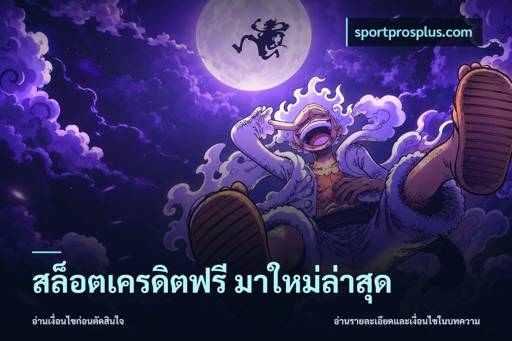 สล็อตเครดิตฟรี มาใหม่ล่าสุด