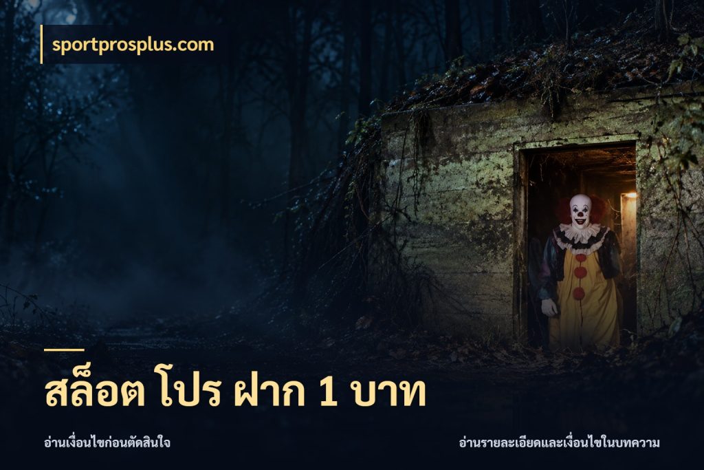 สล็อต โปร ฝาก 1 บาท ทุนเบาก็มีสีสันในจังหวะของคุณ ในมุม sportprosplus.com