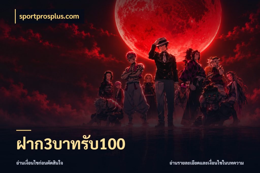 ฝาก3บาทรับ100 จุดเด่นของเครดิตที่คนชอบเกมอยากรู้ ในมุม sportprosplus.com
