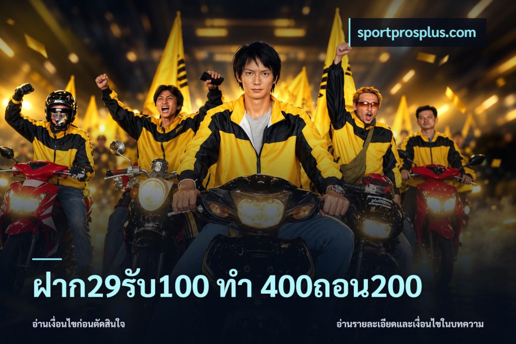 ฝาก29รับ100 ทํา 400ถอน200