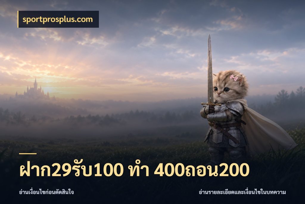 ฝาก29รับ100 ทํา 400ถอน200 สายโบนัสเลือกจังหวะสนุกได้อย่างไร สไตล์ sportprosplus.com