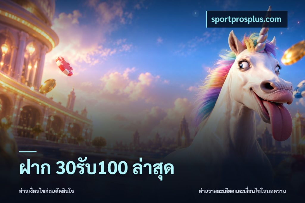 ฝาก 30รับ100 ล่าสุด