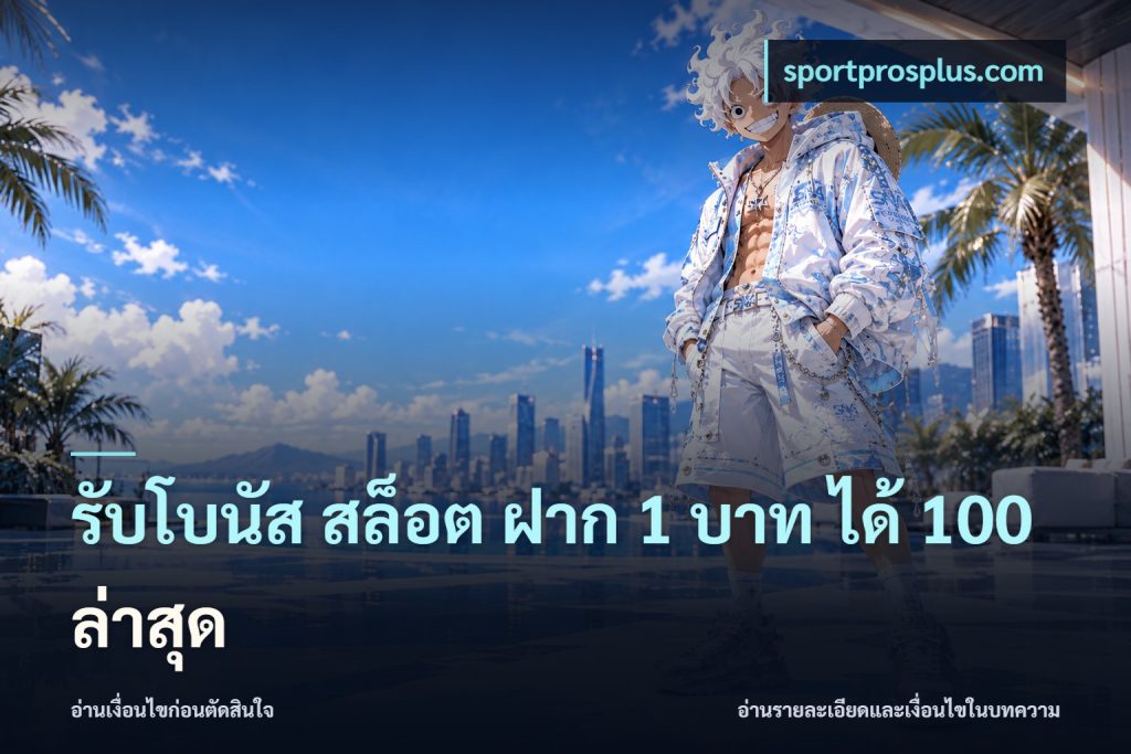 รับโบนัส สล็อต ฝาก 1 บาท ได้ 100 ล่าสุด