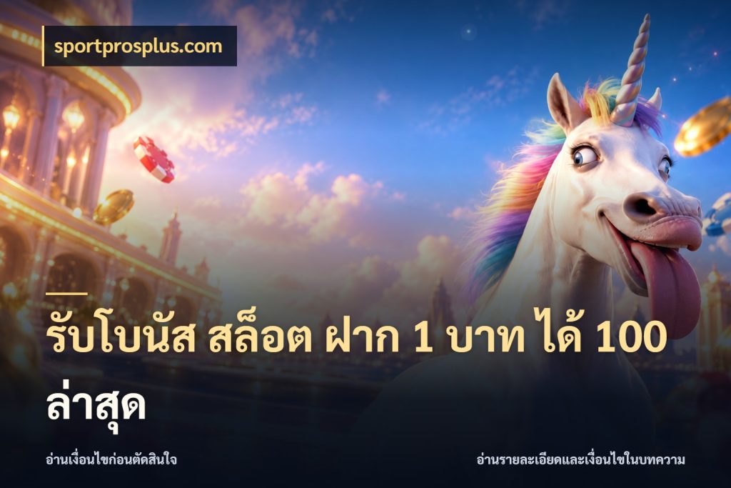 รับโบนัส สล็อต ฝาก 1 บาท ได้ 100 ล่าสุด โปรกับเกมที่ชอบเลือกให้ตรงสไตล์ กับ sportprosplus.com
