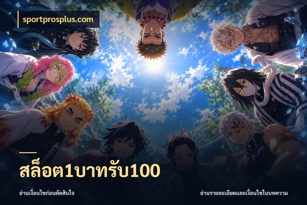 สล็อต1บาทรับ100 ยอดฝากและยอดรับในมุมของคนชอบลุ้น สไตล์ sportprosplus.com