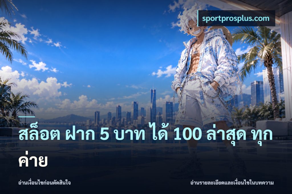 สล็อต ฝาก 5 บาท ได้ 100 ล่าสุด ทุกค่าย