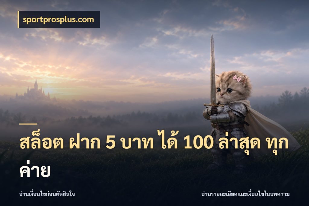 สล็อต ฝาก 5 บาท ได้ 100 ล่าสุด ทุกค่าย จุดเด่นของเครดิตที่คนชอบเกมอยากรู้ กับ sportprosplus.com