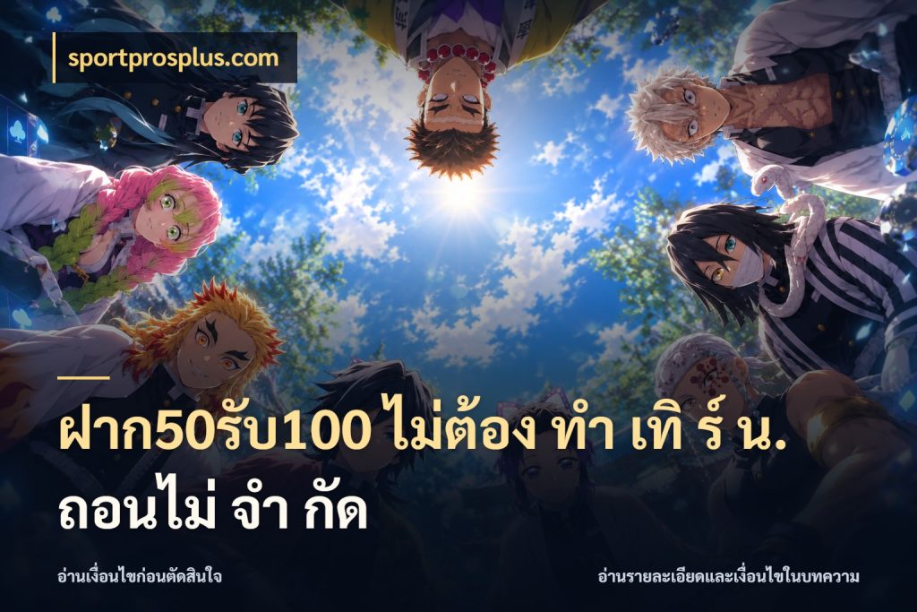 ฝาก50รับ100 ไม่ต้อง ทํา เทิ ร์ น. ถอนไม่ จํา กัด สายโบนัสเลือกจังหวะสนุกได้อย่างไร ในมุม sportprosplus.com