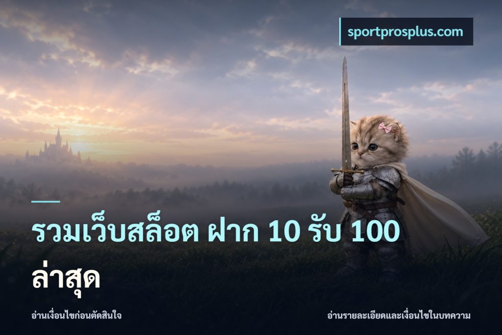 รวมเว็บสล็อต ฝาก 10 รับ 100 ล่าสุด