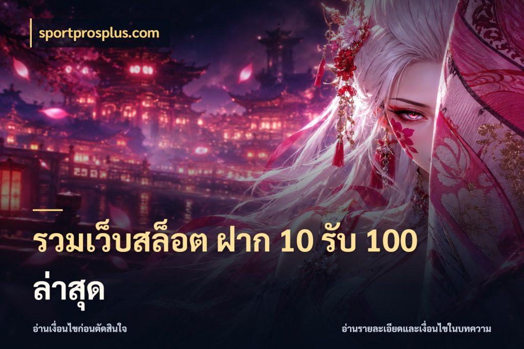 รวมเว็บสล็อต ฝาก 10 รับ 100 ล่าสุด โปรยอดรับที่สายเกมสนใจ ในมุม sportprosplus.com
