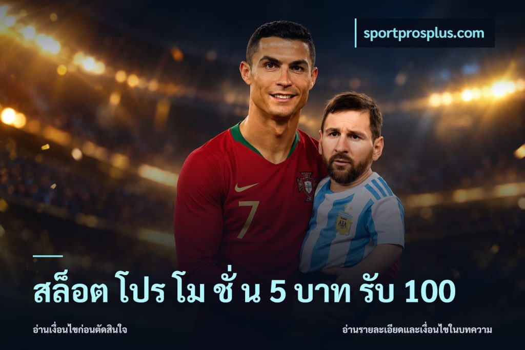 สล็อต โปร โม ชั่ น 5 บาท รับ 100