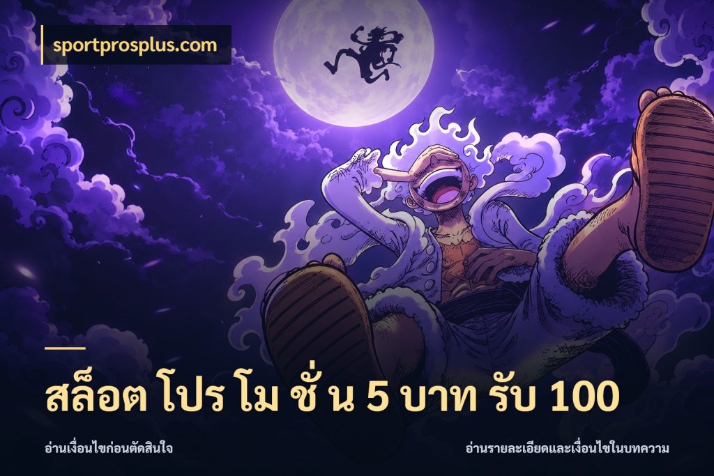 สล็อต โปร โม ชั่ น 5 บาท รับ 100 สายโบนัสเลือกจังหวะสนุกได้อย่างไร กับ sportprosplus.com