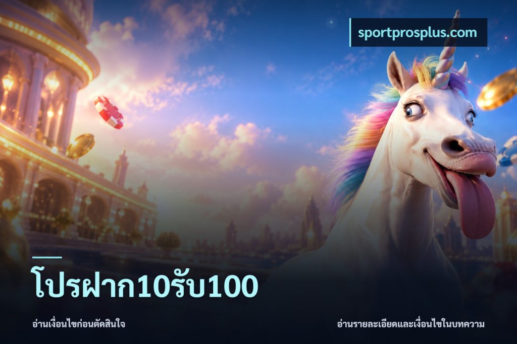 โปรฝาก10รับ100