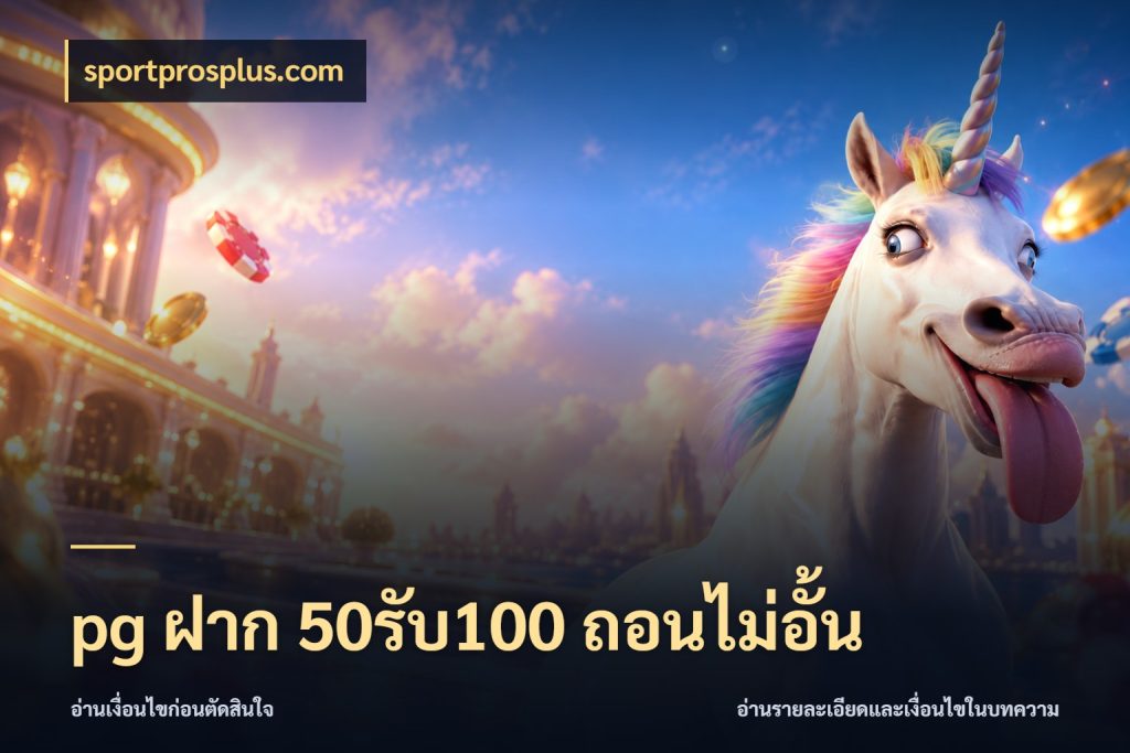 pg ฝาก 50รับ100 ถอนไม่อั้น เครดิตกับรูปแบบโปรที่ตรงใจ สไตล์ sportprosplus.com