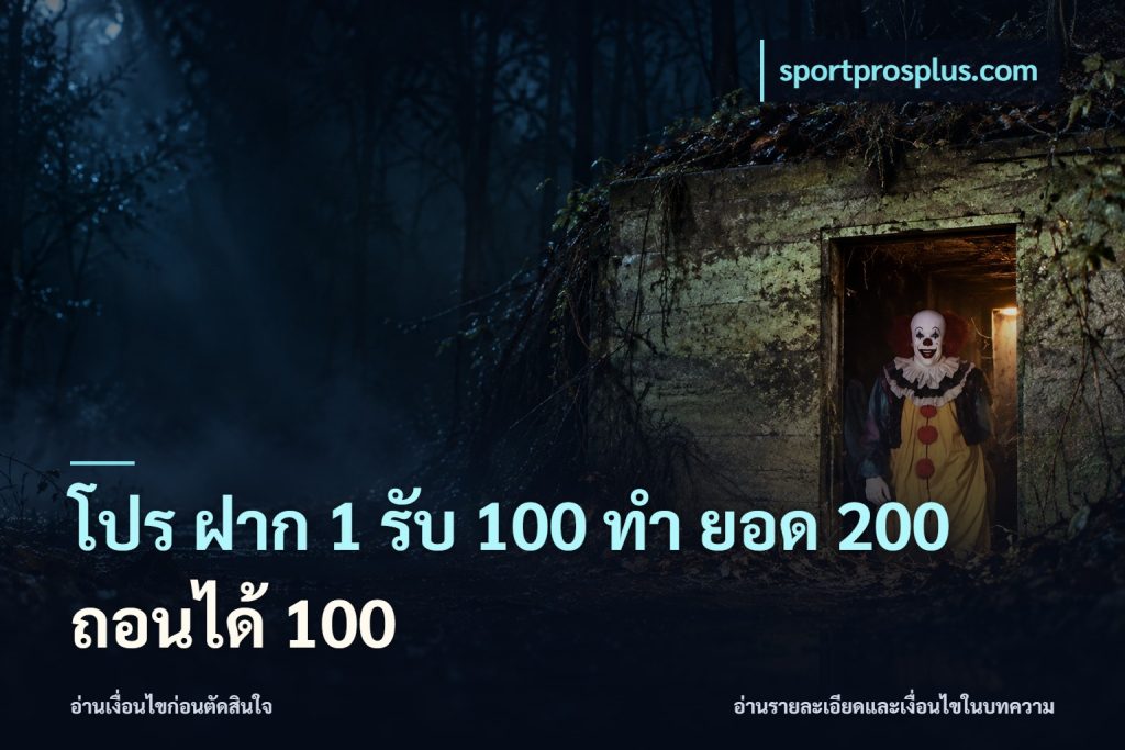 โปร ฝาก 1 รับ 100 ทํา ยอด 200 ถอนได้ 100