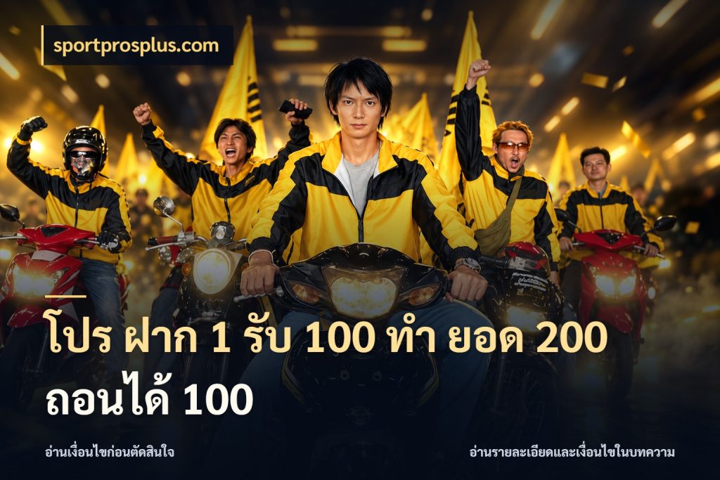 โปร ฝาก 1 รับ 100 ทํา ยอด 200 ถอนได้ 100 รูปแบบโบนัสกับสิทธิ์ของสายเกม สไตล์ sportprosplus.com