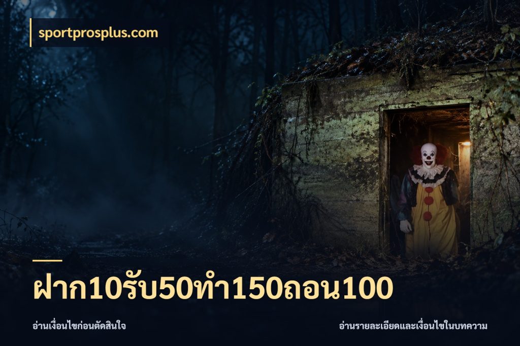 ฝาก10รับ50ทํา150ถอน100 เครดิตกับรูปแบบโปรที่ตรงใจ ในมุม sportprosplus.com