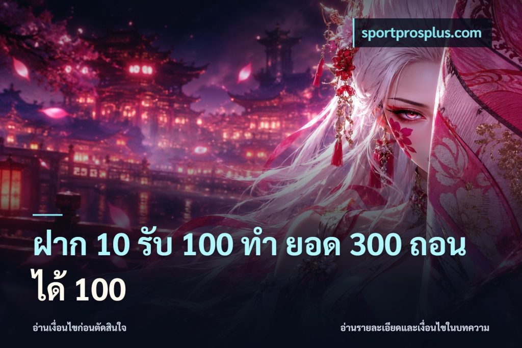 ฝาก 10 รับ 100 ทํา ยอด 300 ถอนได้ 100