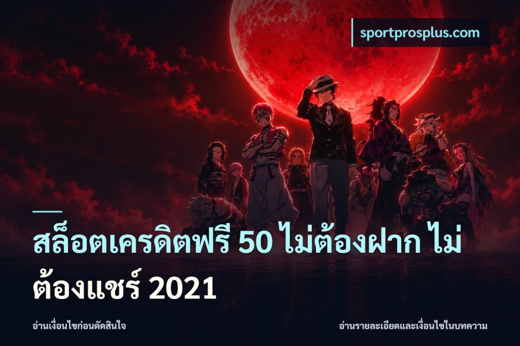 สล็อตเครดิตฟรี 50 ไม่ต้องฝาก ไม่ต้องแชร์ 2021