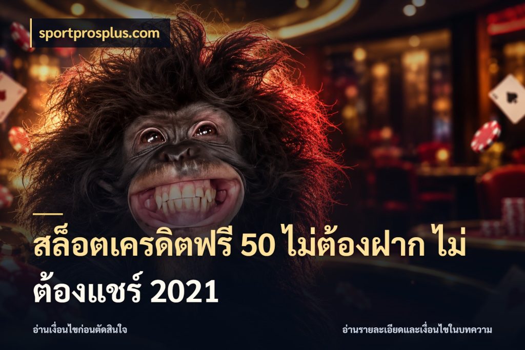 สล็อตเครดิตฟรี 50 ไม่ต้องฝาก ไม่ต้องแชร์ 2021 เปิดประเด็นเครดิตฟรีสำหรับคนชอบลุ้น สไตล์ sportprosplus.com