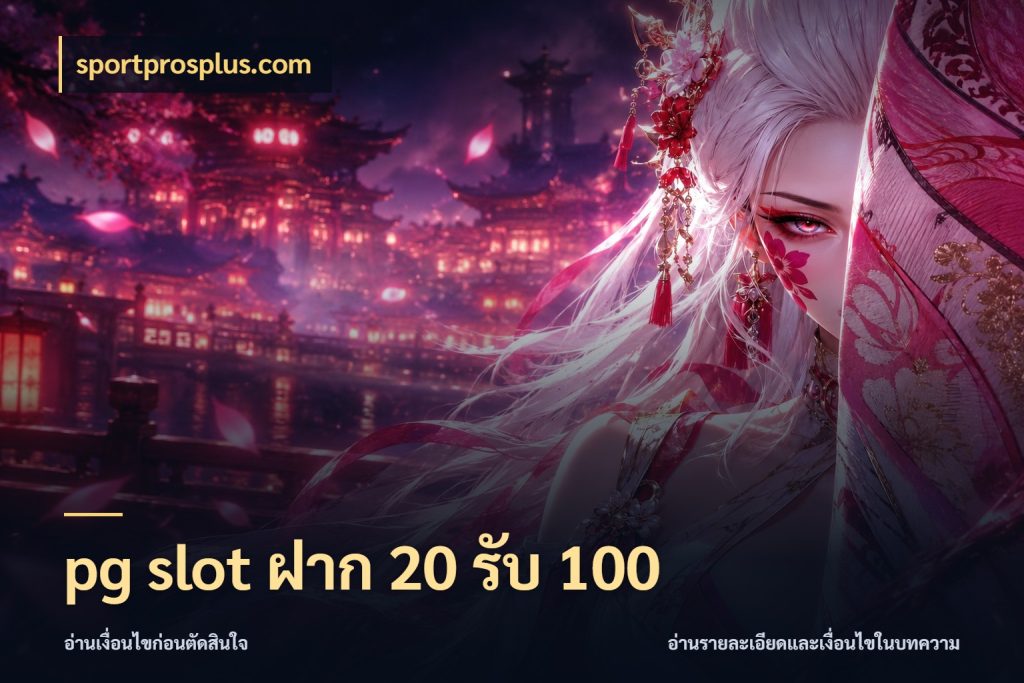 pg slot ฝาก 20 รับ 100 sportprosplus.com เปิดมุมโปรให้เข้ากับเกมแนวโปรด