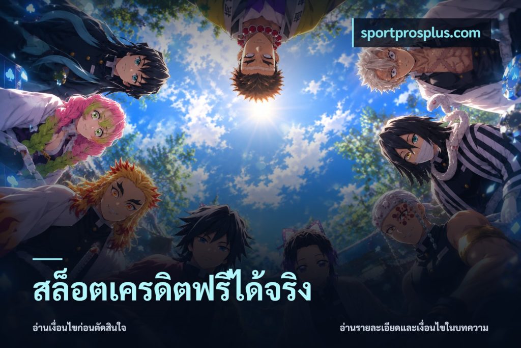 สล็อตเครดิตฟรีได้จริง
