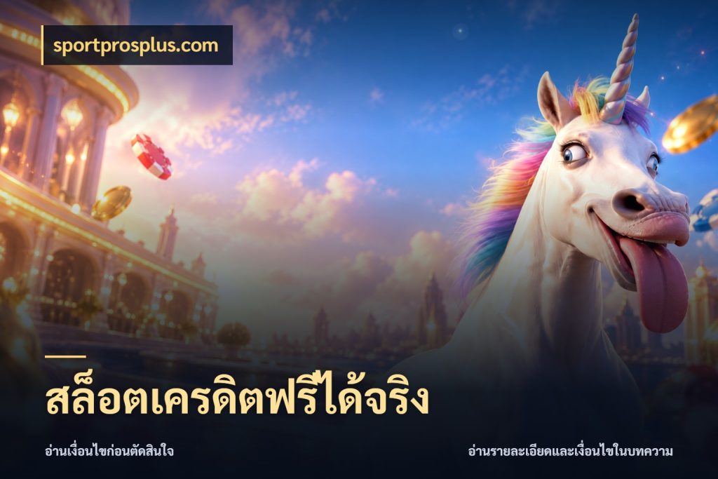 สล็อตเครดิตฟรีได้จริง sportprosplus.com สิทธิ์ที่สายโบนัสสนใจกับวิธีรับ
