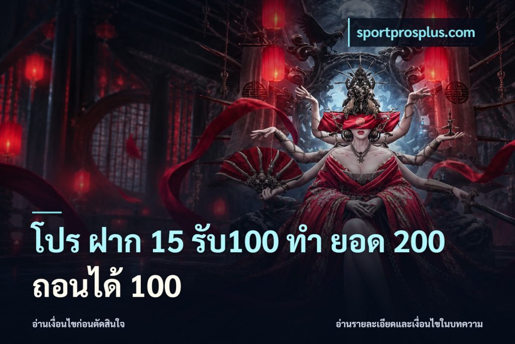 โปร ฝาก 15 รับ100 ทํา ยอด 200 ถอนได้ 100