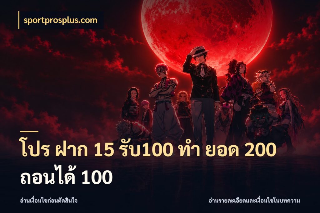 โปร ฝาก 15 รับ100 ทํา ยอด 200 ถอนได้ 100 เปิดมุมโปรให้เข้ากับเกมแนวโปรด กับ sportprosplus.com