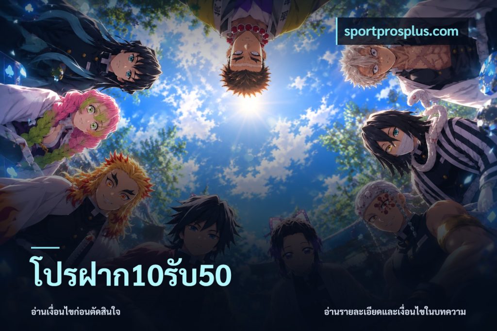 โปรฝาก10รับ50