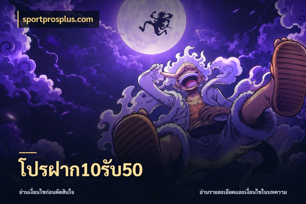 โปรฝาก10รับ50 สีสันของโปรฝากและยอดรับ ในมุม sportprosplus.com