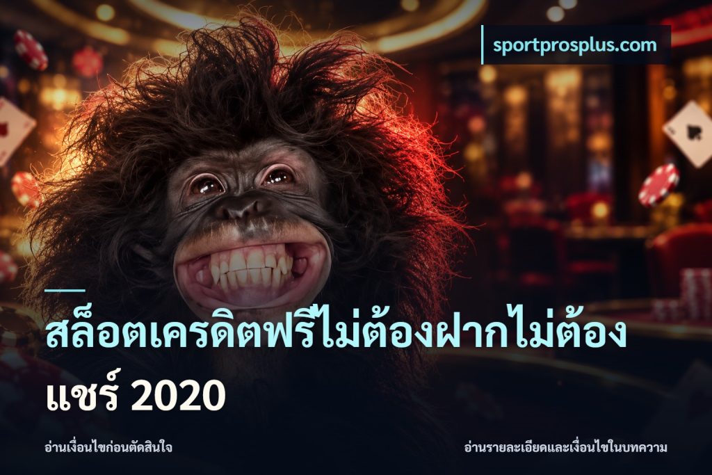 สล็อตเครดิตฟรีไม่ต้องฝากไม่ต้องแชร์ 2020