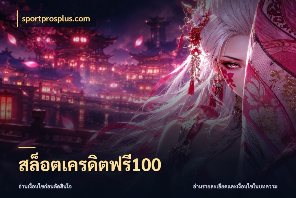 สล็อตเครดิตฟรี100 sportprosplus.com เปิดประเด็นเครดิตฟรีสำหรับคนชอบลุ้น