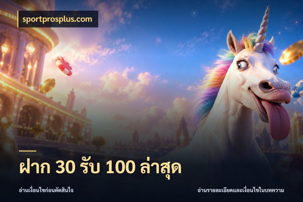 ฝาก 30 รับ 100 ล่าสุด sportprosplus.com เปิดมุมโปรให้เข้ากับเกมแนวโปรด