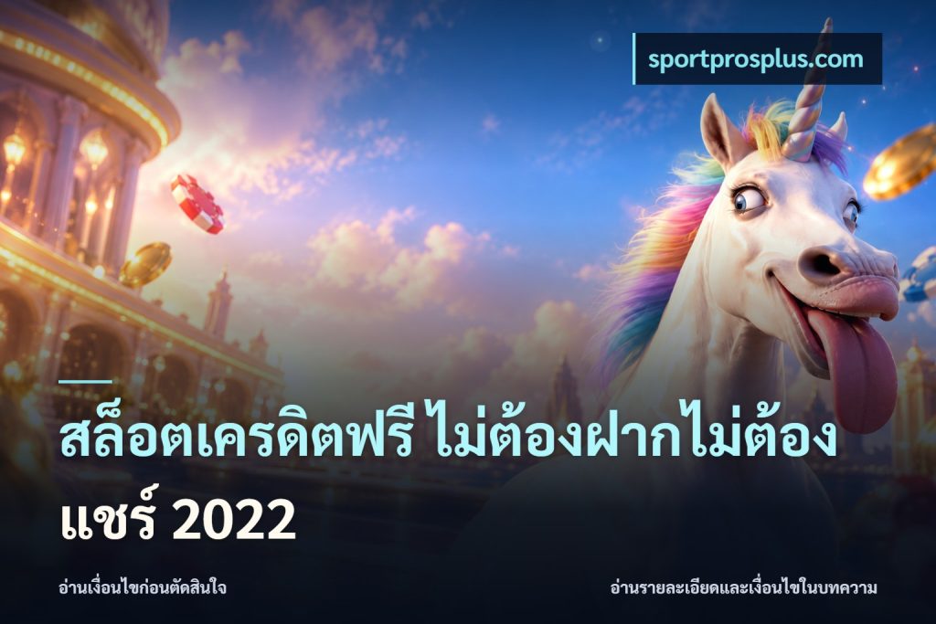 สล็อตเครดิตฟรี ไม่ต้องฝากไม่ต้องแชร์ 2022